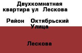 Двухкомнатная квартира ул. Лескова 31 › Район ­ Октябрьский › Улица ­ Лескова › Дом ­ 31 › Этажность дома ­ 17 › Цена ­ 16 000 - Новосибирская обл., Новосибирск г. Недвижимость » Квартиры аренда   . Новосибирская обл.,Новосибирск г.